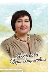 Любимова Вера Борисовна.